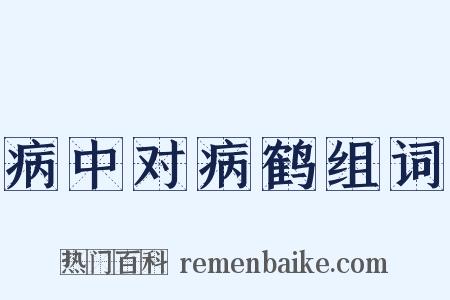病中对病鹤组词是什么意思的图片